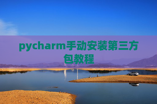 pycharm手动安装第三方包教程